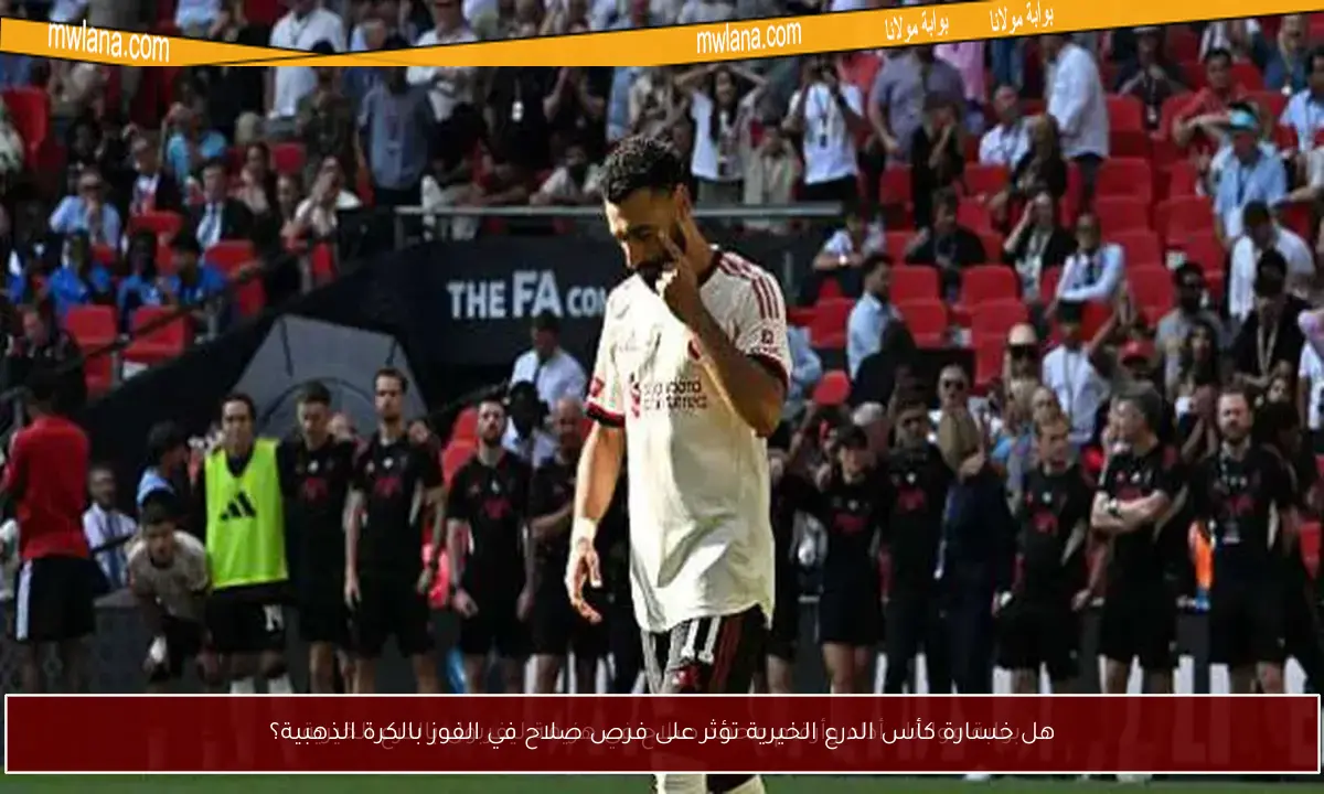 هل خسارة كأس الدرع الخيرية تؤثر على فرص صلاح في الفوز بالكرة الذهبية؟