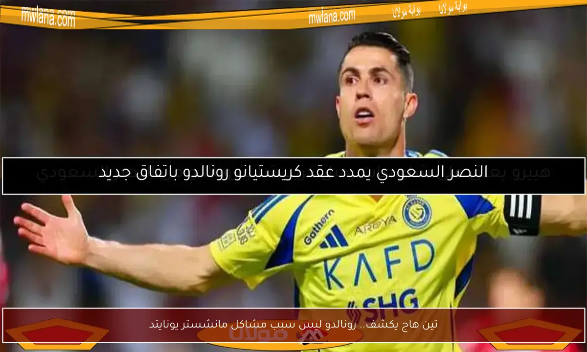 تين هاج يكشف.. رونالدو ليس سبب مشاكل مانشستر يونايتد