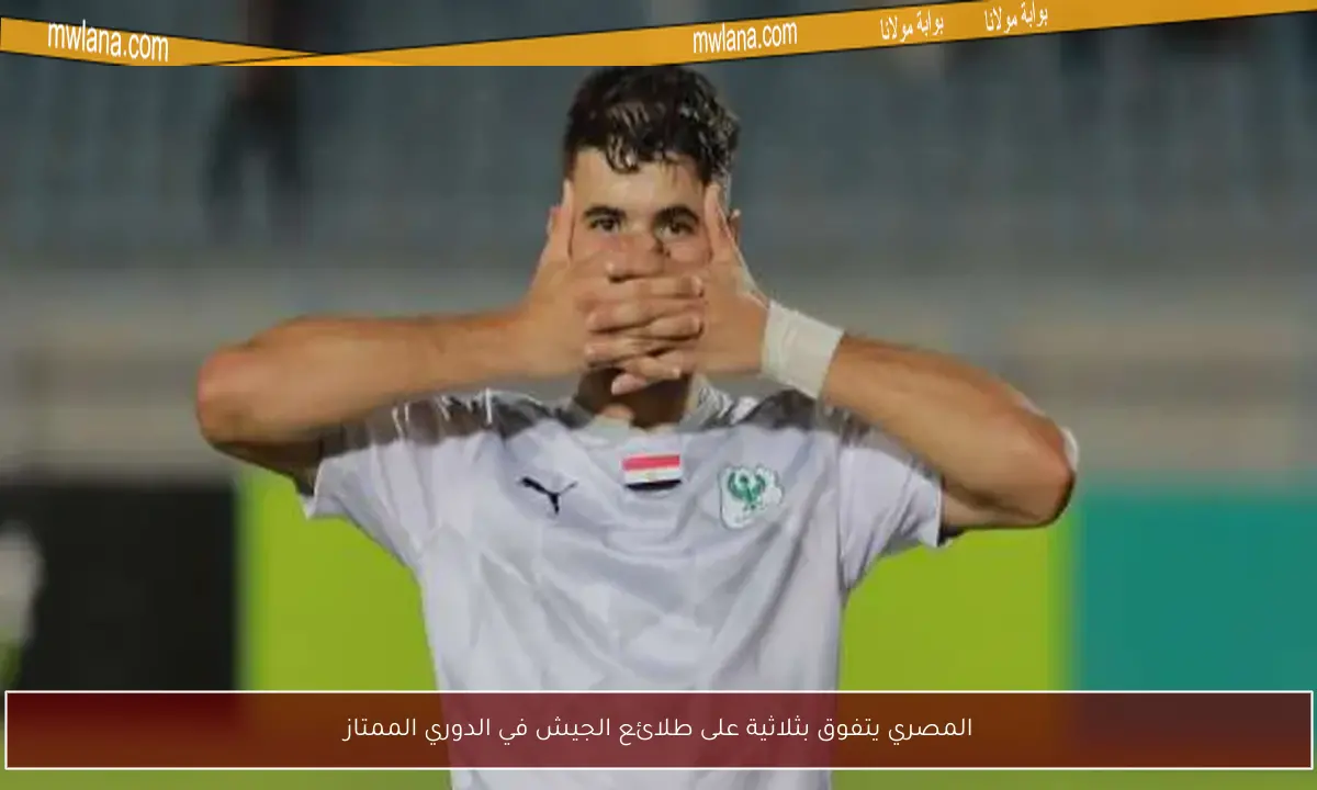 المصري يتفوق بثلاثية على طلائع الجيش في الدوري الممتاز