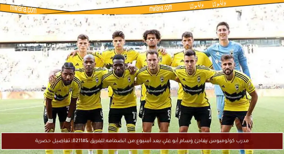 مدرب كولومبوس يفاجئ وسام أبو علي بعد أسبوع من انضمامه للفريق – تفاصيل حصرية