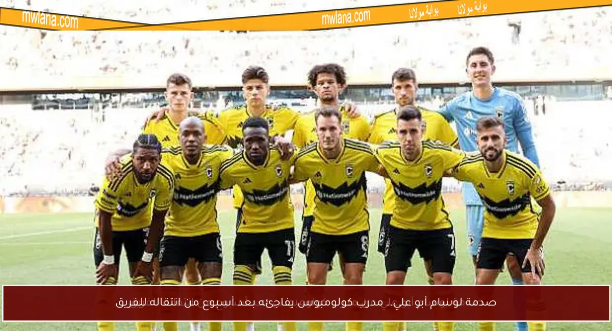 صدمة لوسام أبو علي.. مدرب كولومبوس يفاجئه بعد أسبوع من انتقاله للفريق
