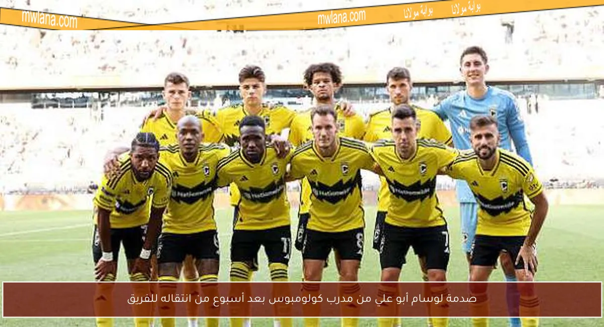 صدمة لوسام أبو علي من مدرب كولومبوس بعد أسبوع من انتقاله للفريق