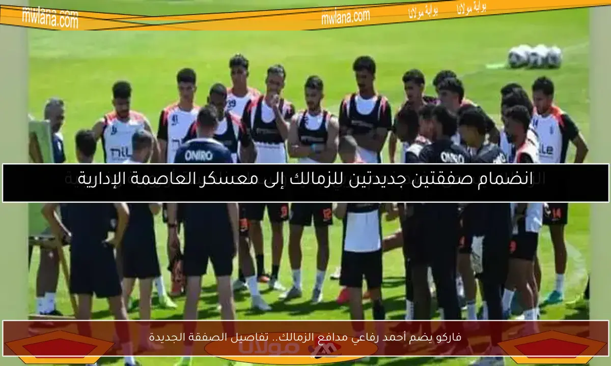 فاركو يضم أحمد رفاعي مدافع الزمالك.. تفاصيل الصفقة الجديدة