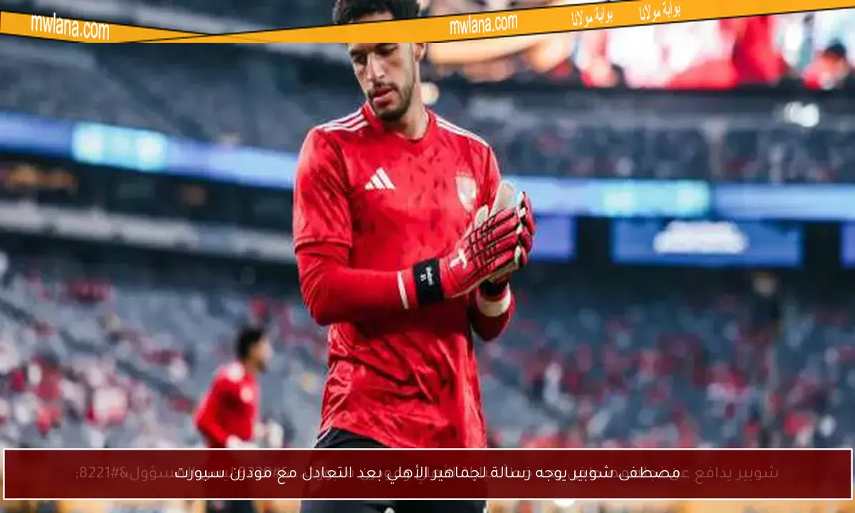مصطفى شوبير يوجه رسالة لجماهير الأهلي بعد التعادل مع مودرن سبورت