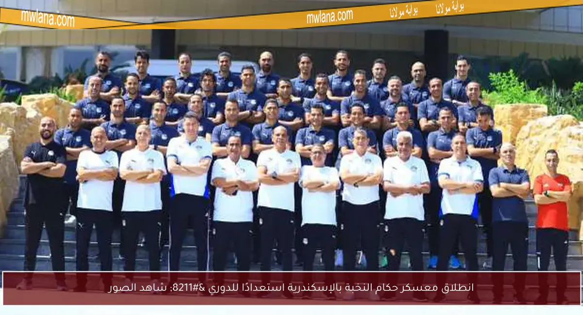 انطلاق معسكر حكام النخبة بالإسكندرية استعدادًا للدوري – شاهد الصور