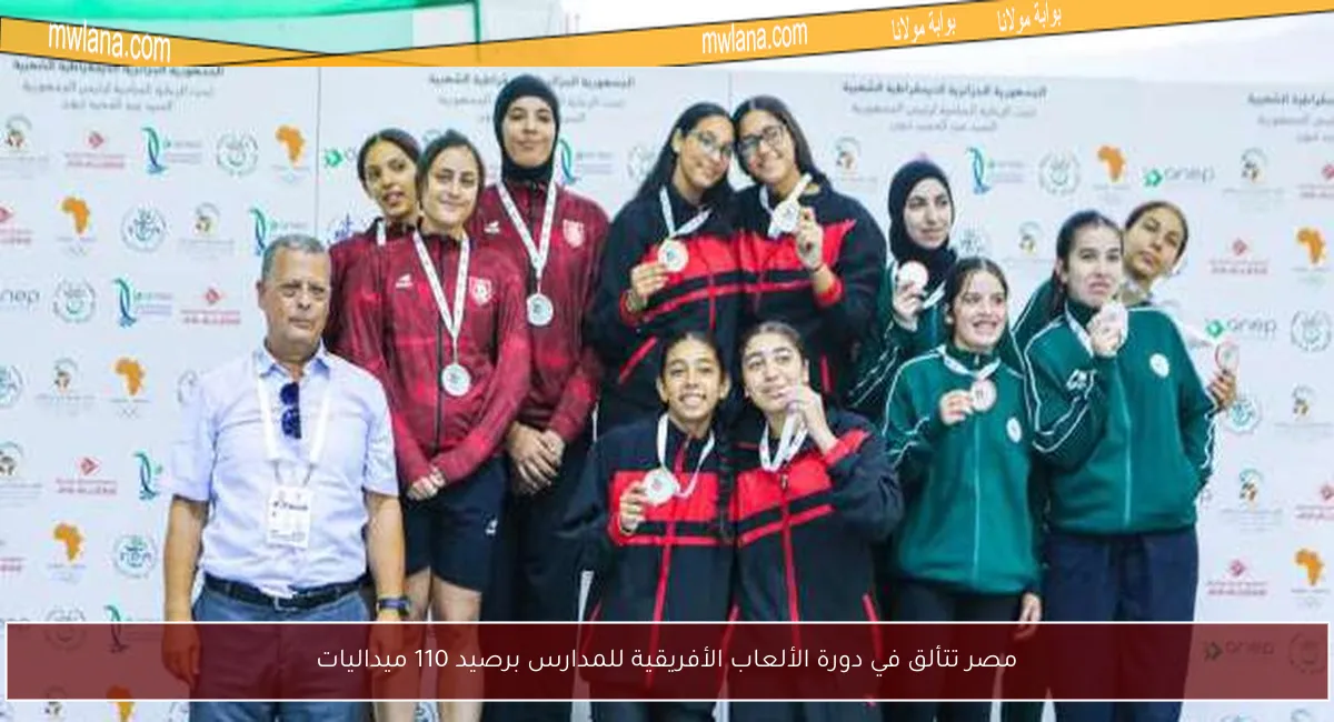 مصر تتألق في دورة الألعاب الأفريقية للمدارس برصيد 110 ميداليات