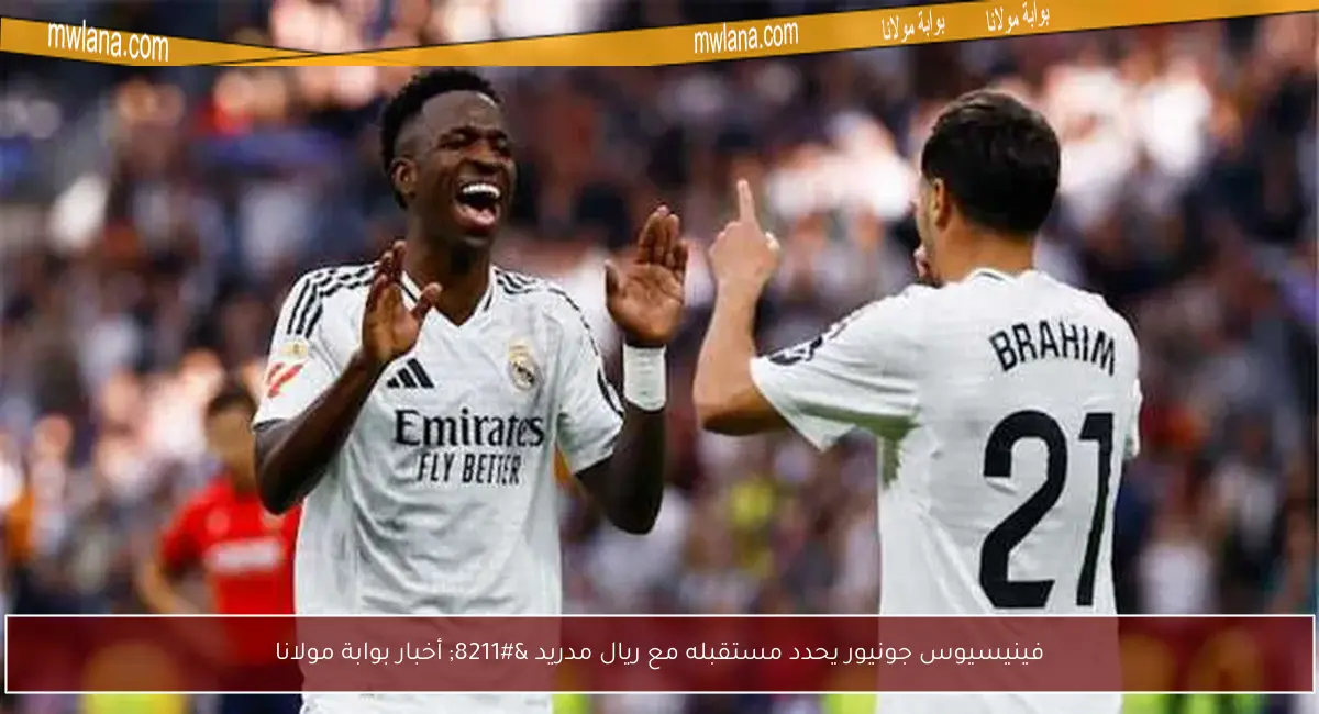 فينيسيوس جونيور يحدد مستقبله مع ريال مدريد – أخبار بوابة مولانا