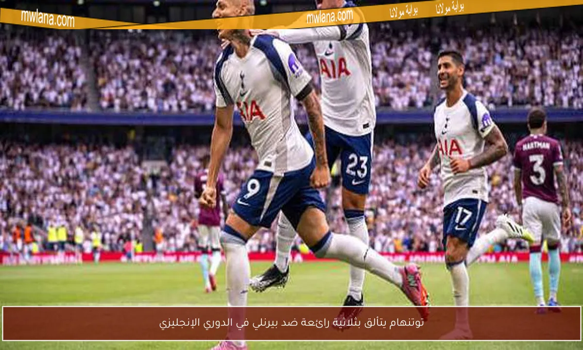 توتنهام يتألق بثلاثية رائعة ضد بيرنلي في الدوري الإنجليزي