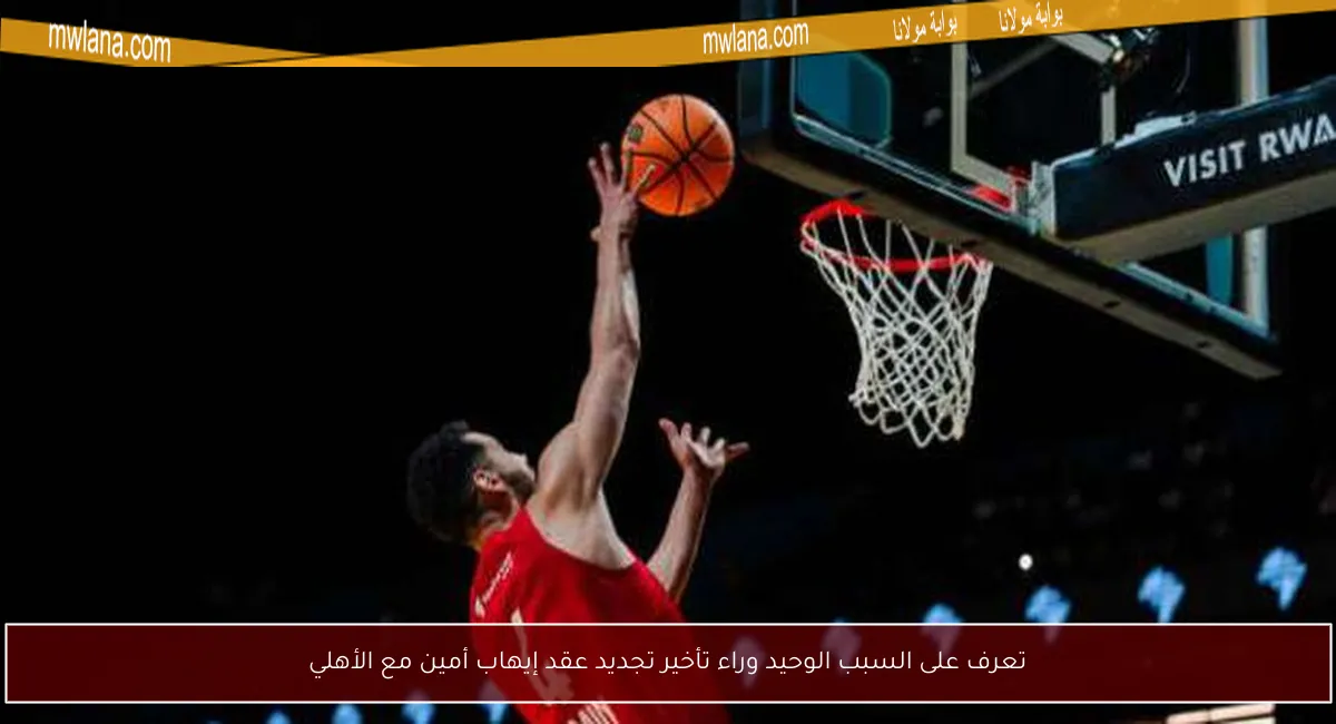 تعرف على السبب الوحيد وراء تأخير تجديد عقد إيهاب أمين مع الأهلي
