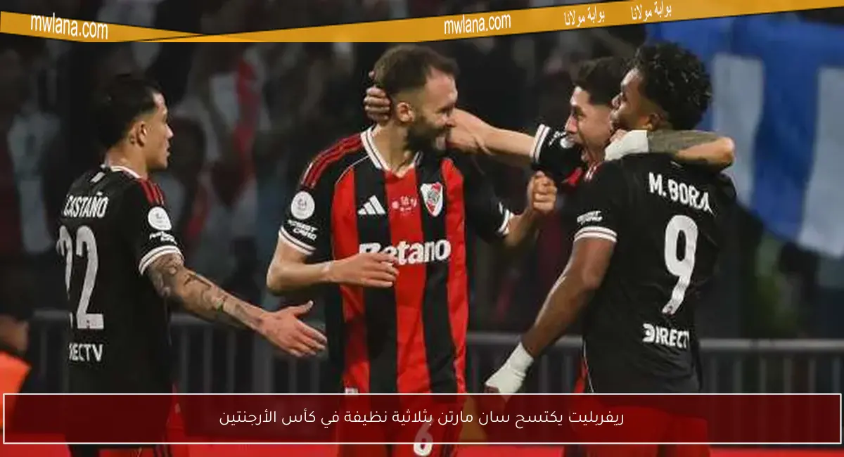 ريفربليت يكتسح سان مارتن بثلاثية نظيفة في كأس الأرجنتين