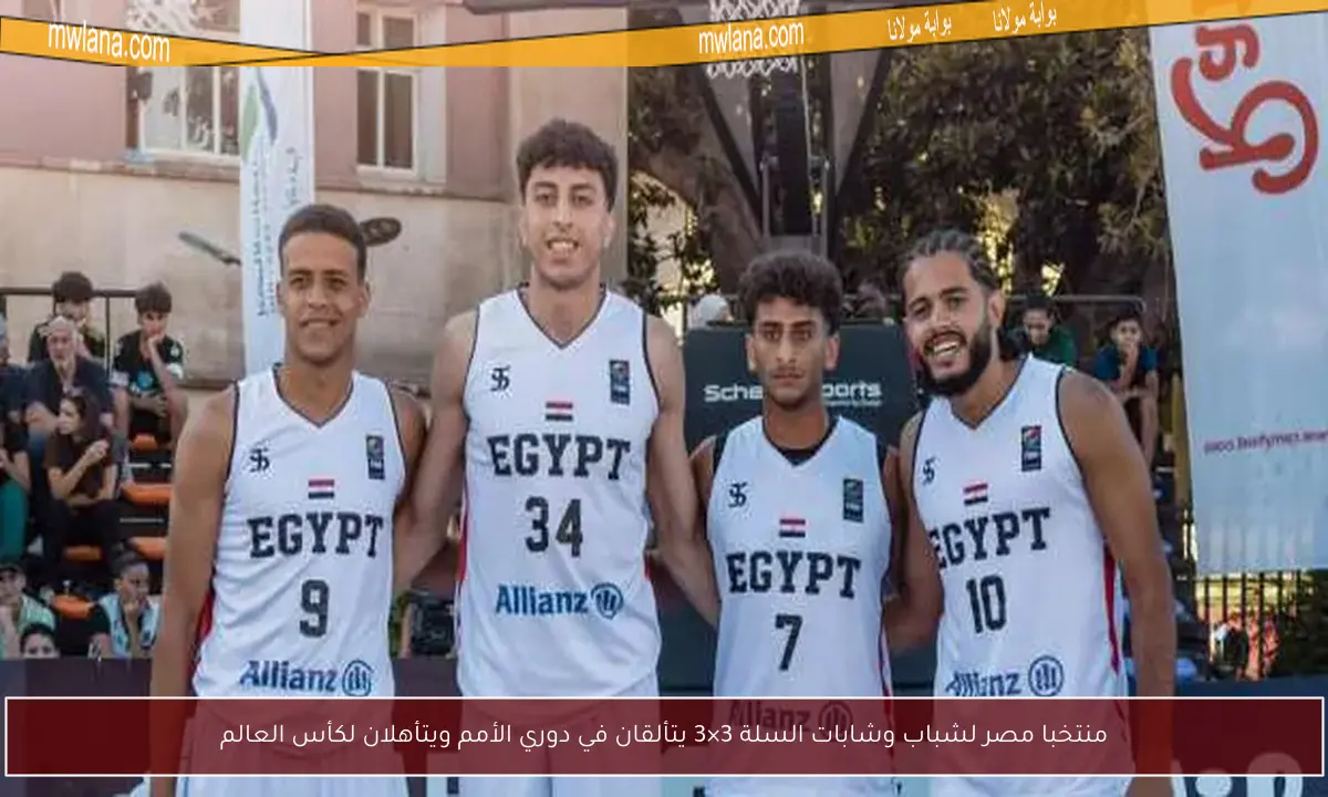 منتخبا مصر لشباب وشابات السلة 3×3 يتألقان في دوري الأمم ويتأهلان لكأس العالم