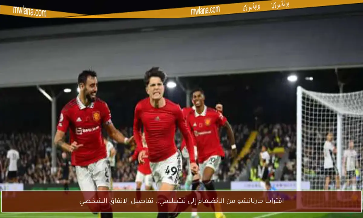 اقتراب جارناتشو من الانضمام إلى تشيلسي.. تفاصيل الاتفاق الشخصي