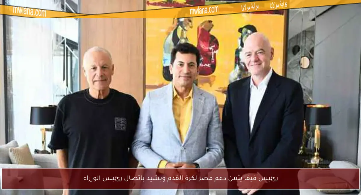 رئيس فيفا يثمن دعم مصر لكرة القدم ويشيد باتصال رئيس الوزراء