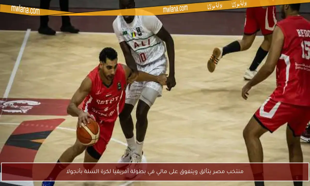منتخب مصر يتألق ويتفوق على مالي في بطولة أفريقيا لكرة السلة بأنجولا