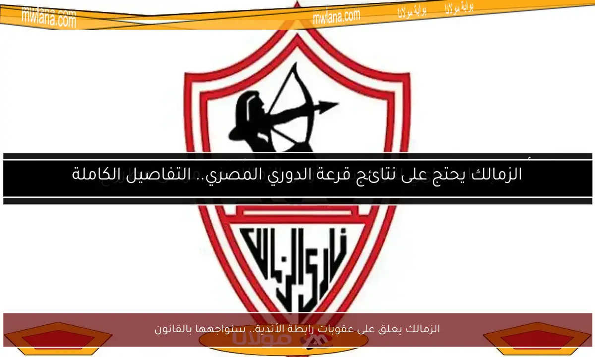 الزمالك يعلق على عقوبات رابطة الأندية.. سنواجهها بالقانون