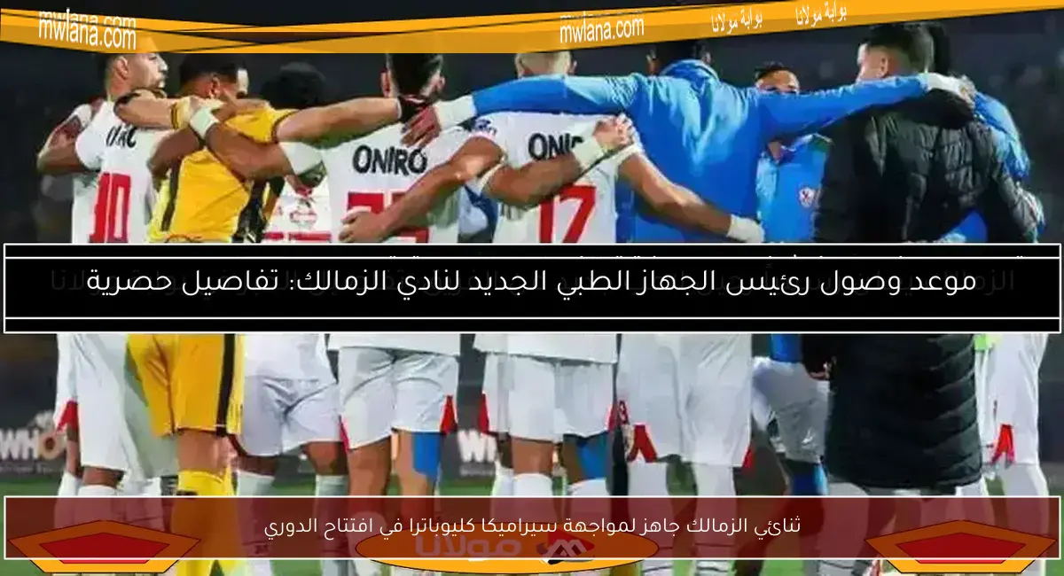 ثنائي الزمالك جاهز لمواجهة سيراميكا كليوباترا في افتتاح الدوري