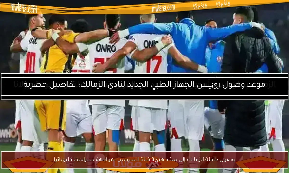 وصول حافلة الزمالك إلى ستاد هيئة قناة السويس لمواجهة سيراميكا كليوباترا