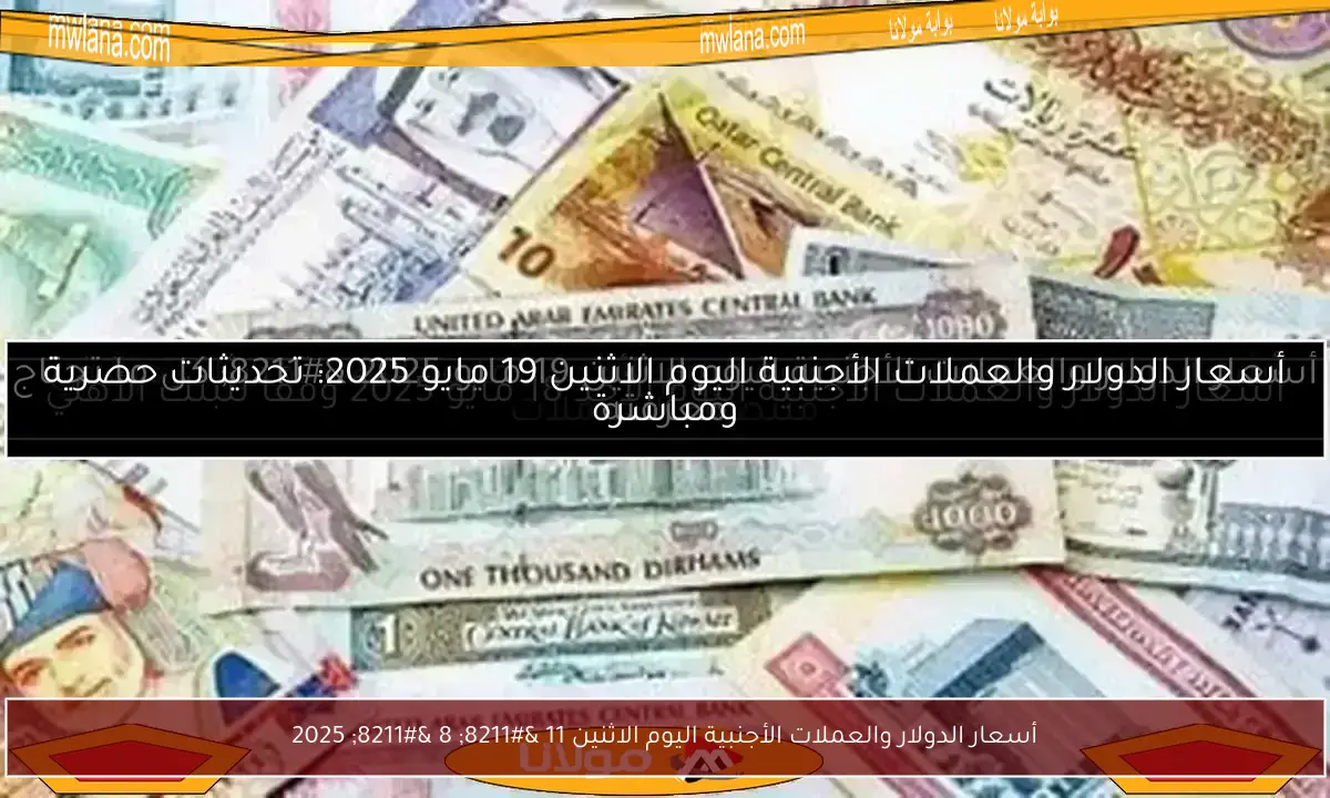 أسعار الدولار والعملات الأجنبية اليوم الاثنين 11 – 8 – 2025