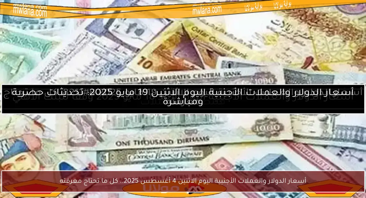 أسعار الدولار والعملات الأجنبية اليوم الاثنين 4 أغسطس 2025.. كل ما تحتاج معرفته
