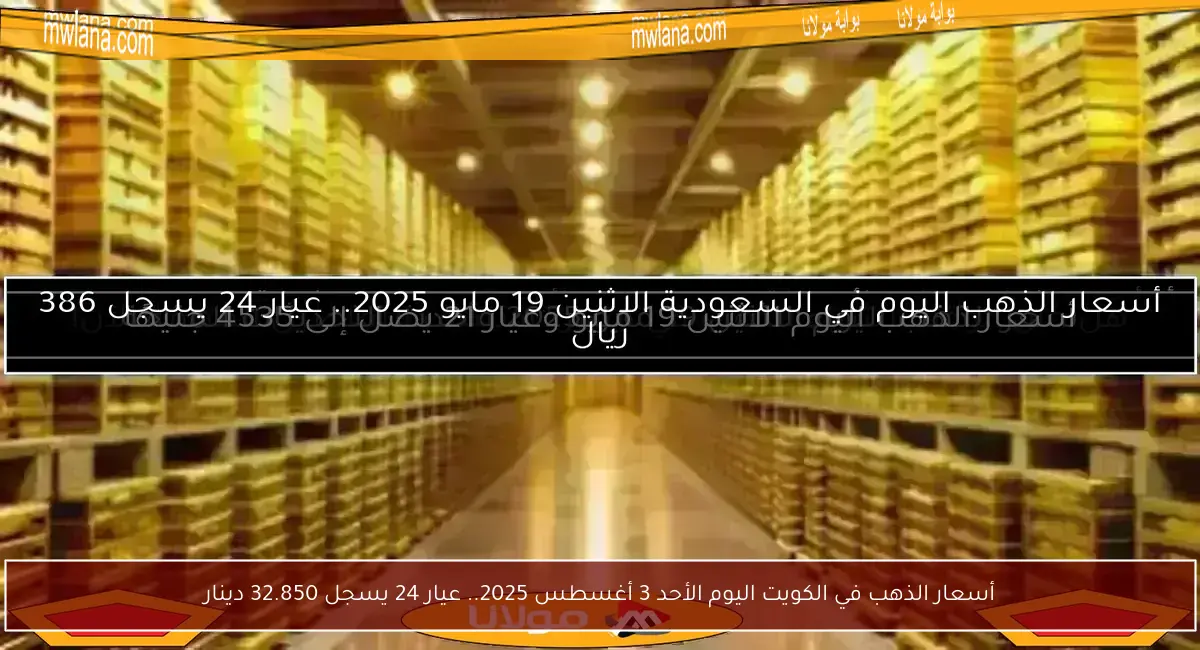 أسعار الذهب في الكويت اليوم الأحد 3 أغسطس 2025.. عيار 24 يسجل 32.850 دينار