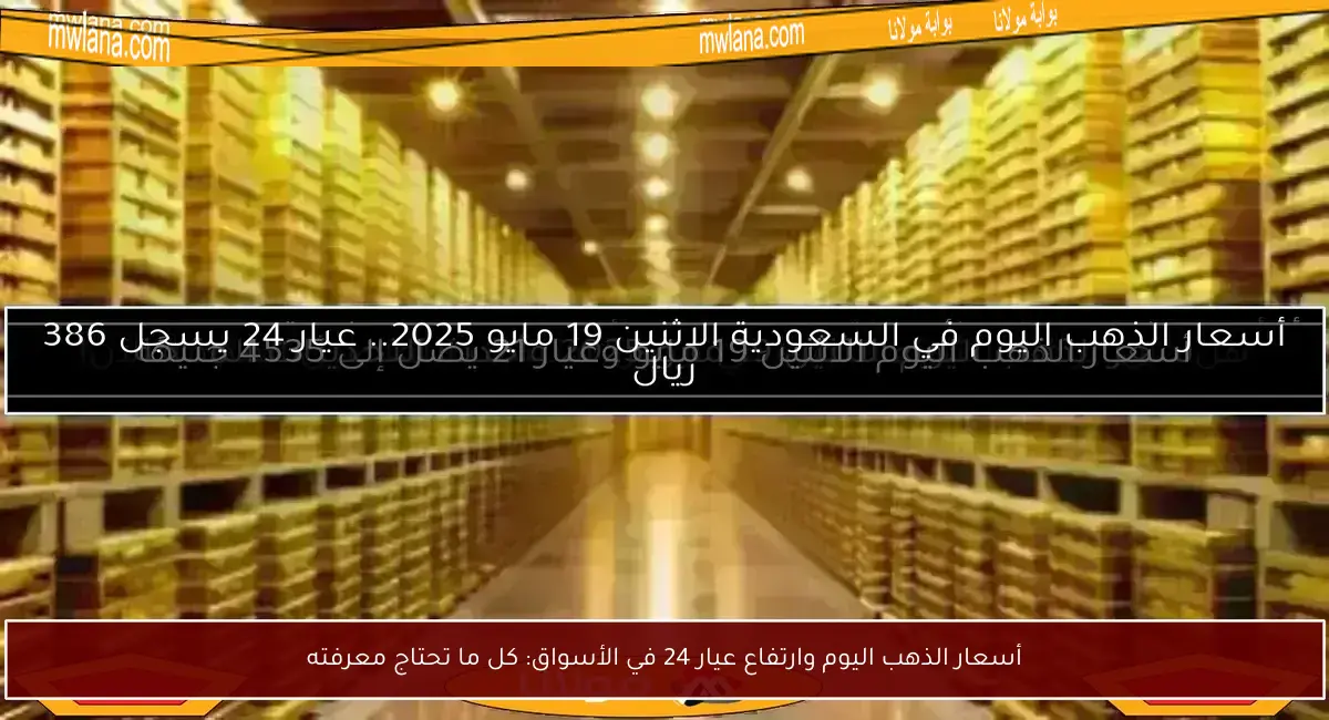 أسعار الذهب اليوم وارتفاع عيار 24 في الأسواق: كل ما تحتاج معرفته