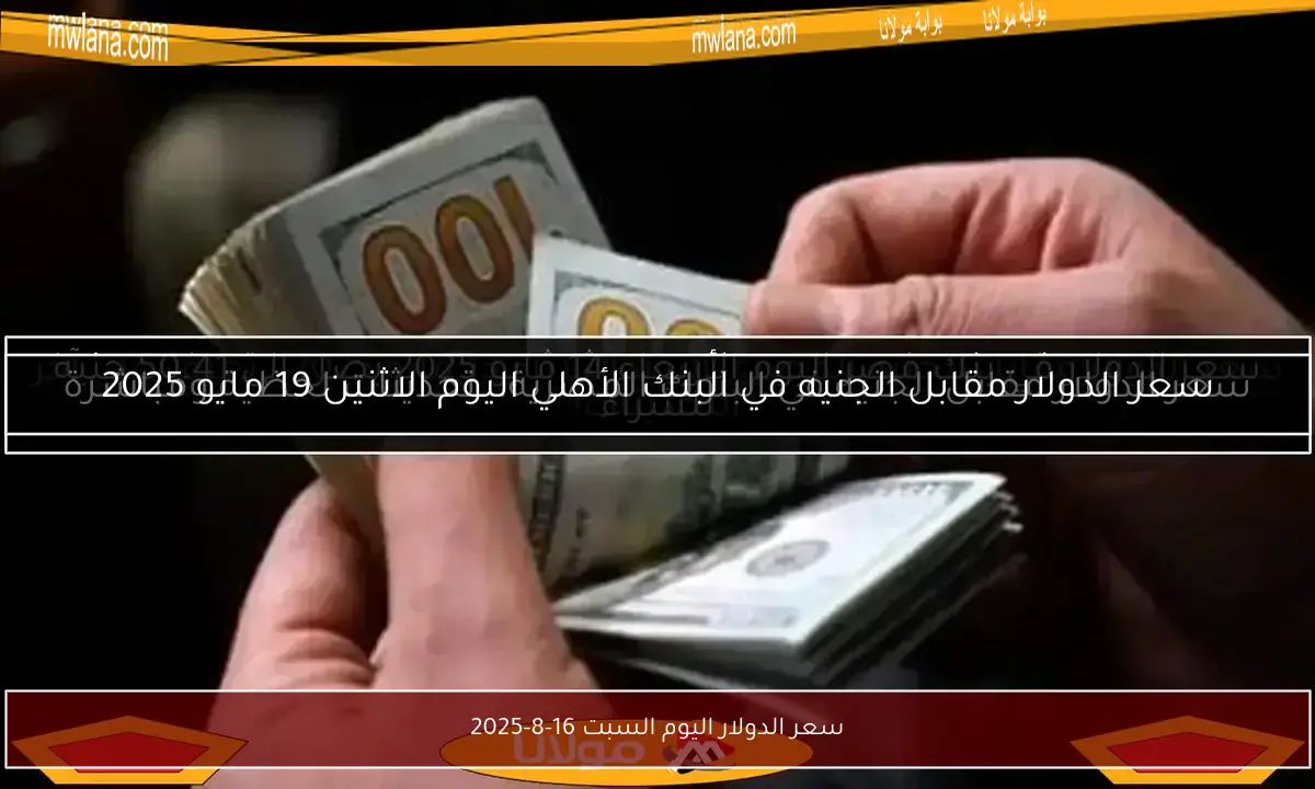 سعر الدولار اليوم السبت 16-8-2025