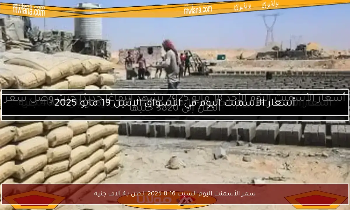 سعر الأسمنت اليوم السبت 16-8-2025 الطن بـ4 آلاف جنيه
