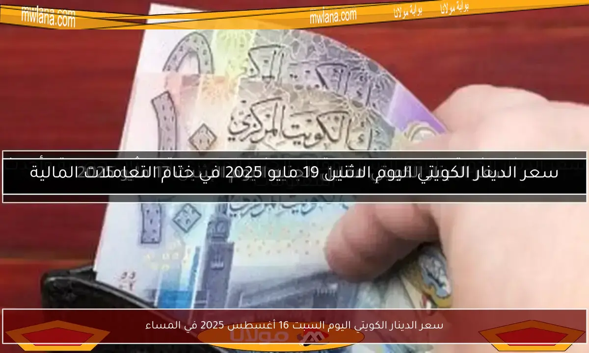 سعر الدينار الكويتي اليوم السبت 16 أغسطس 2025 في المساء