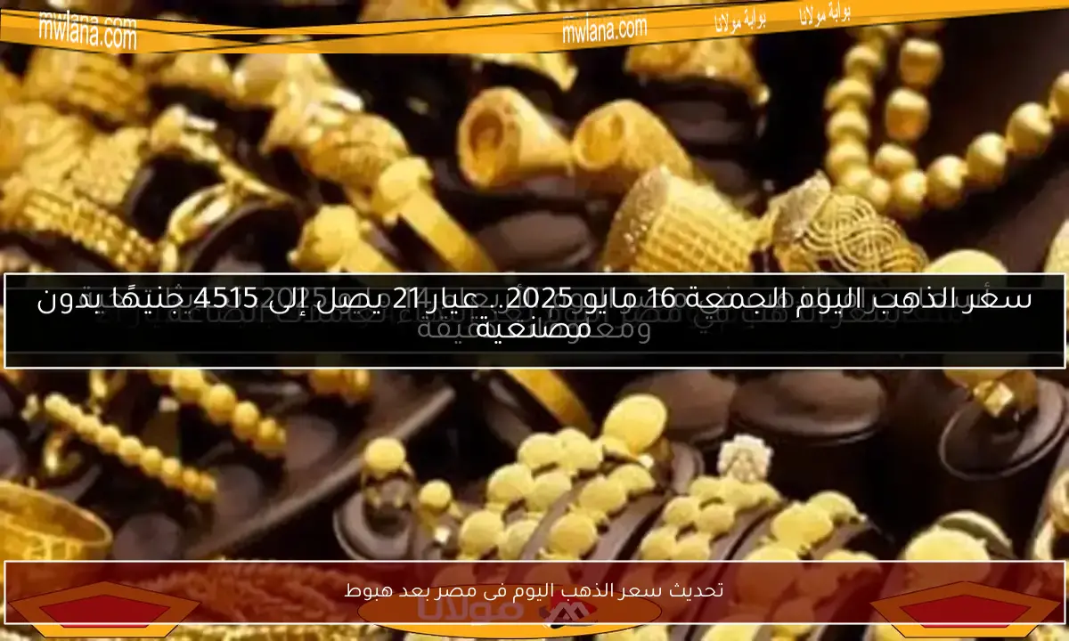 تحديث سعر الذهب اليوم فى مصر بعد هبوط