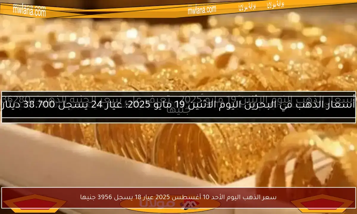 سعر الذهب اليوم الأحد 10 أغسطس 2025 عيار 18 يسجل 3956 جنيها