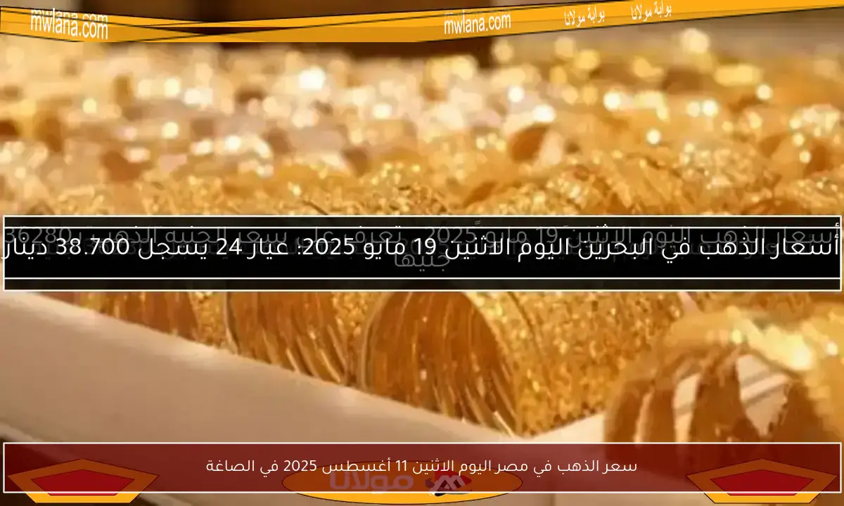 سعر الذهب في مصر اليوم الاثنين 11 أغسطس 2025 في الصاغة
