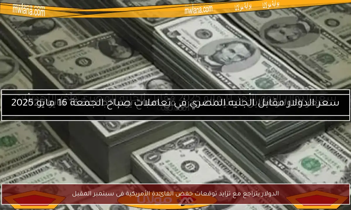 الدولار يتراجع مع تزايد توقعات خفض الفائدة الأمريكية فى سبتمبر المقبل