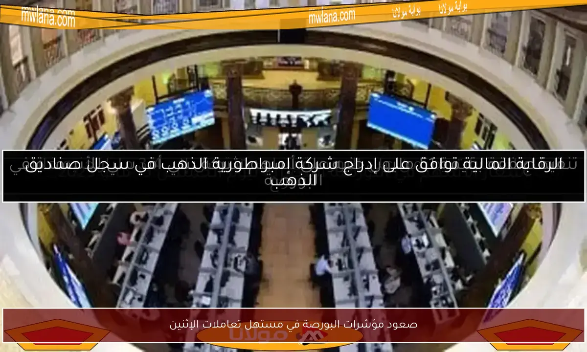 صعود مؤشرات البورصة في مستهل تعاملات الإثنين