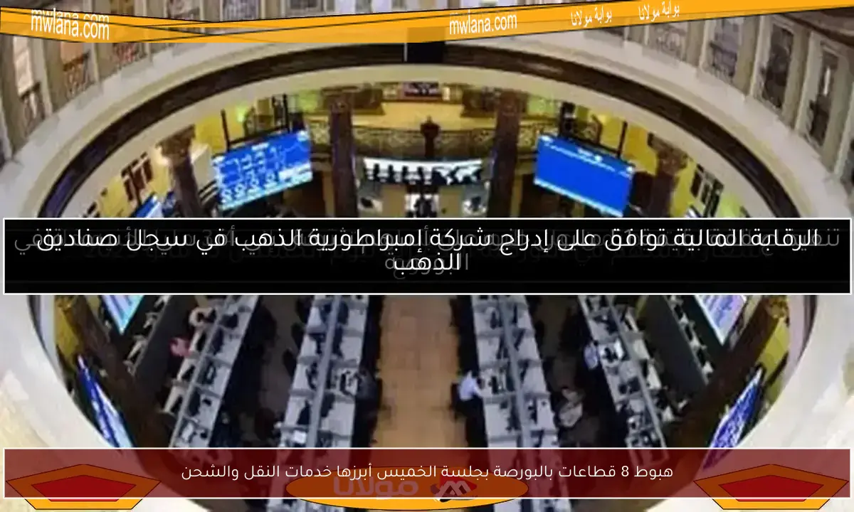 هبوط 8 قطاعات بالبورصة بجلسة الخميس أبرزها خدمات النقل والشحن
