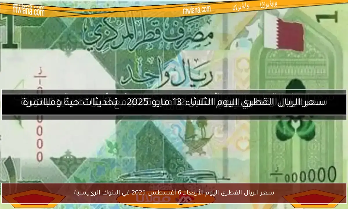 سعر الريال القطرى اليوم الأربعاء 6 أغسطس 2025 في البنوك الرئيسية