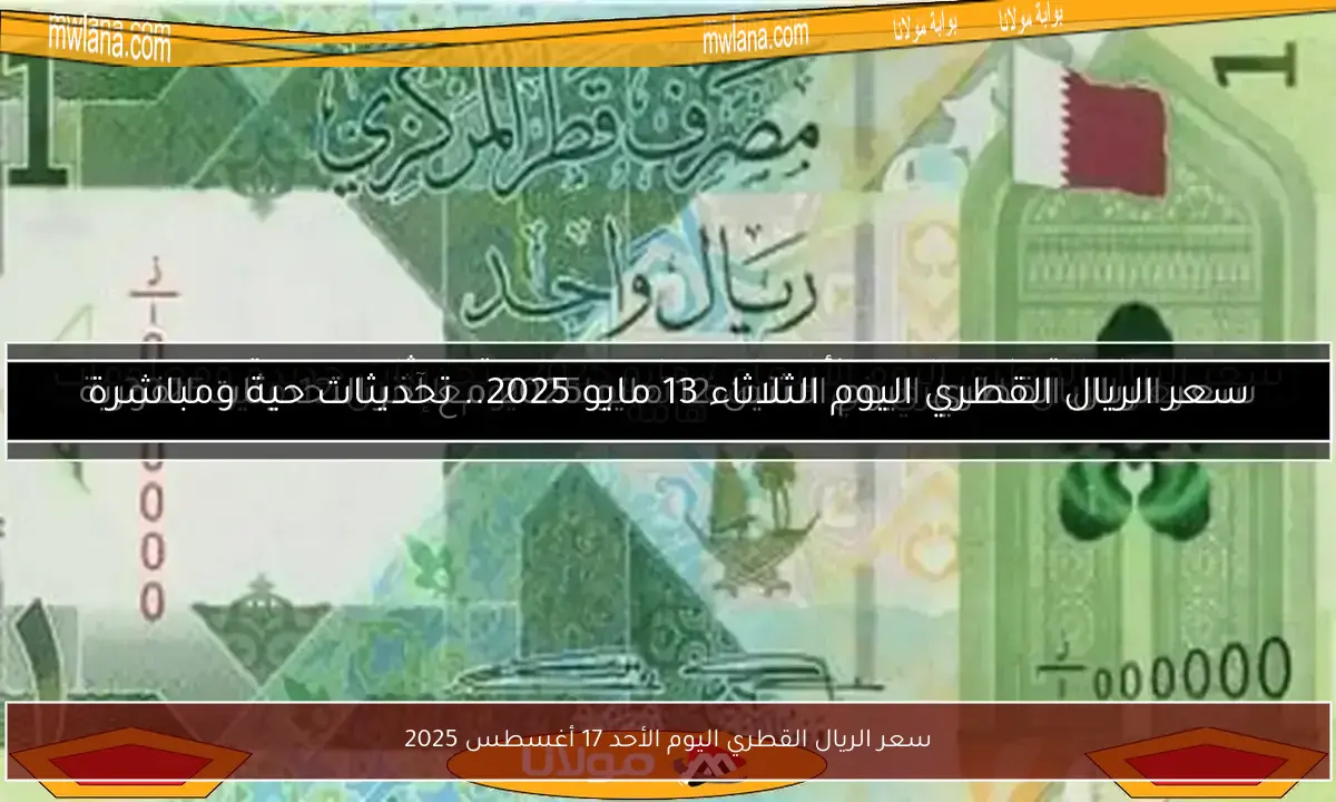 سعر الريال القطري اليوم الأحد 17 أغسطس 2025