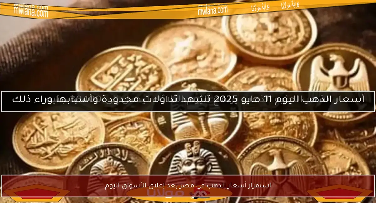 استقرار أسعار الذهب في مصر بعد إغلاق الأسواق اليوم