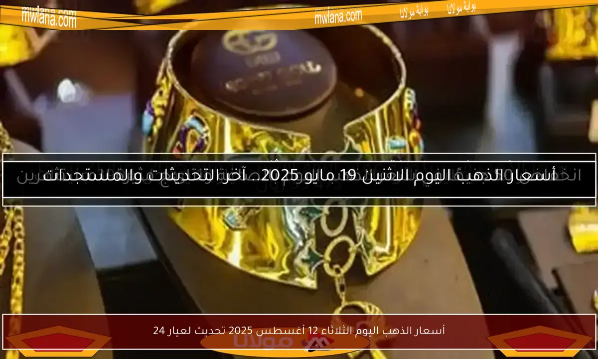 أسعار الذهب اليوم الثلاثاء 12 أغسطس 2025 تحديث لعيار 24