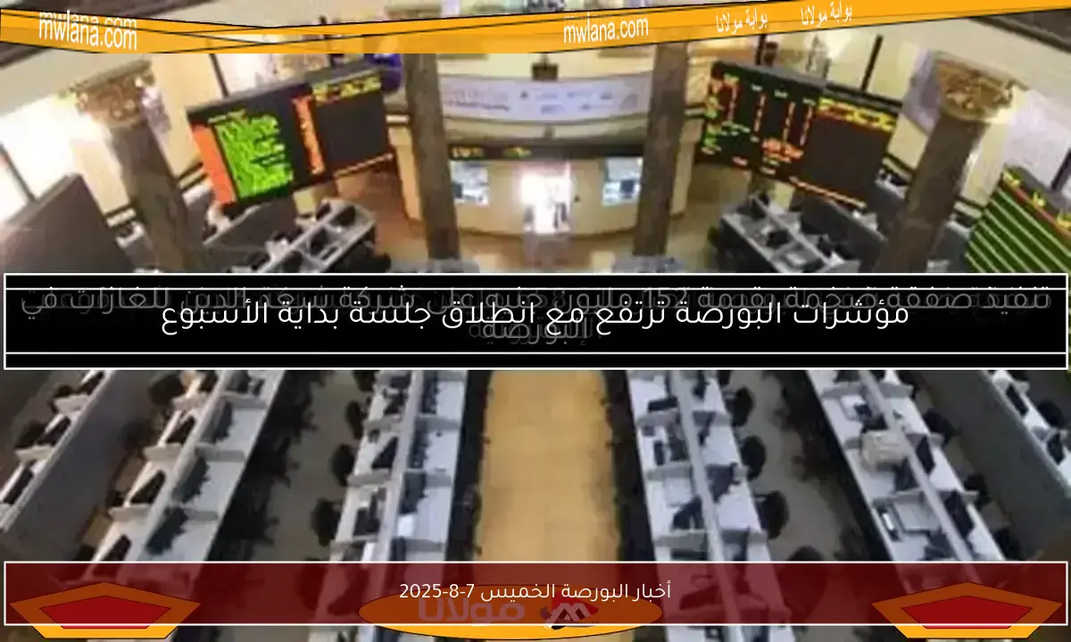 أخبار البورصة الخميس 7-8-2025
