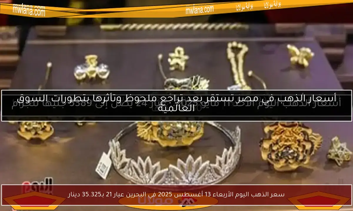 سعر الذهب اليوم الأربعاء 13 أغسطس 2025 في البحرين عيار 21 بـ35.325 دينار