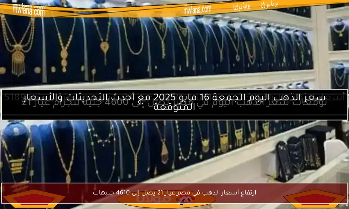 ارتفاع أسعار الذهب في مصر عيار 21 يصل إلى 4610 جنيهات