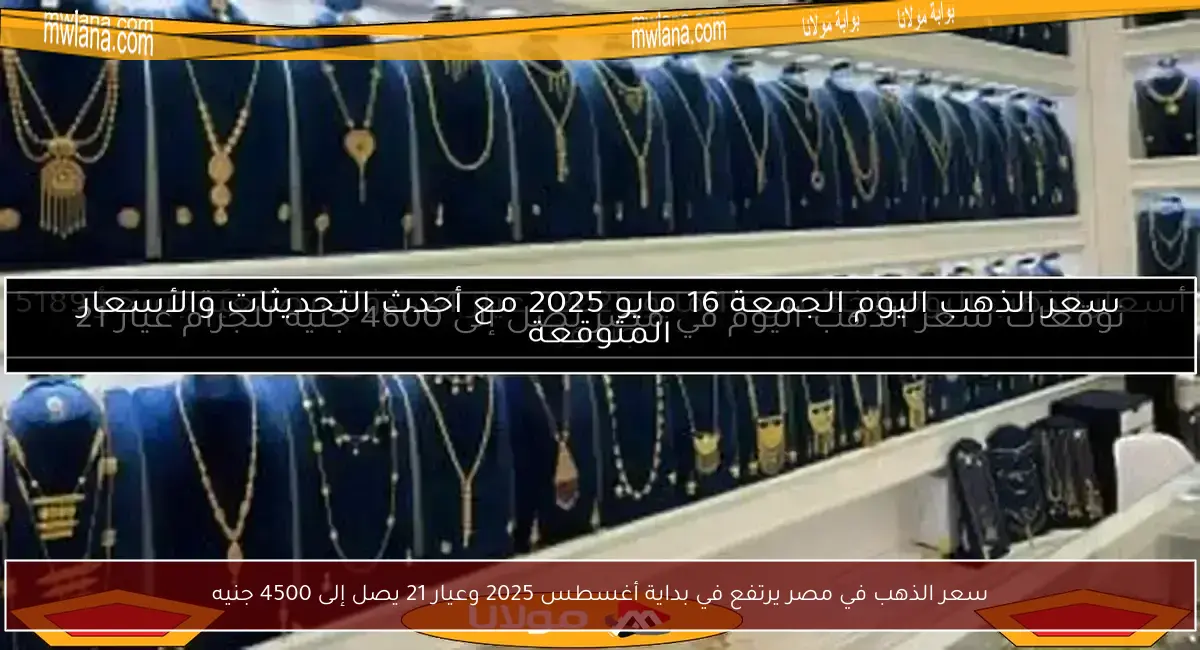 سعر الذهب في مصر يرتفع في بداية أغسطس 2025 وعيار 21 يصل إلى 4500 جنيه