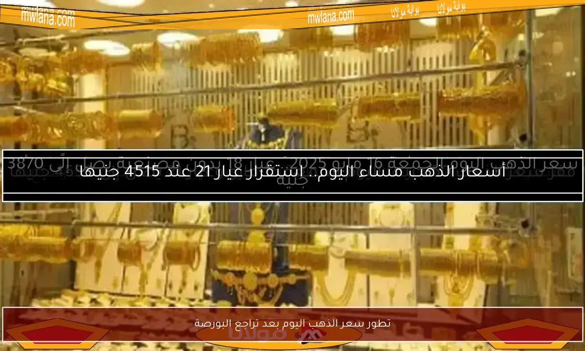 تطور سعر الذهب اليوم بعد تراجع البورصة