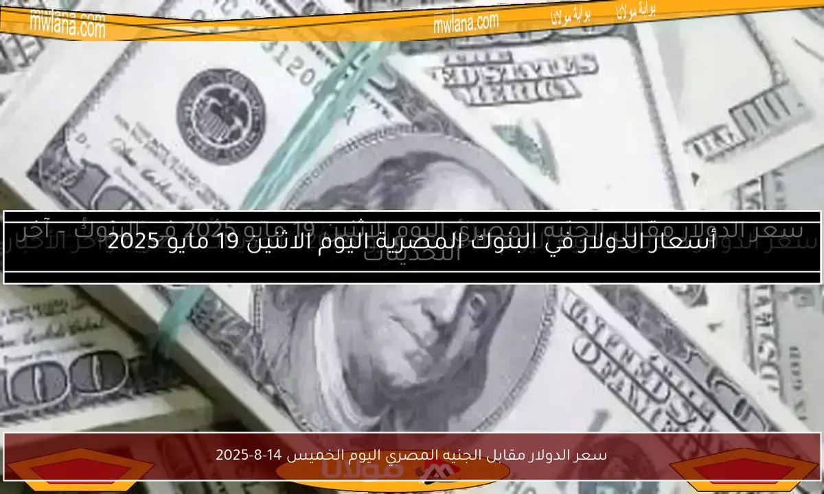 سعر الدولار مقابل الجنيه المصري اليوم الخميس 14-8-2025