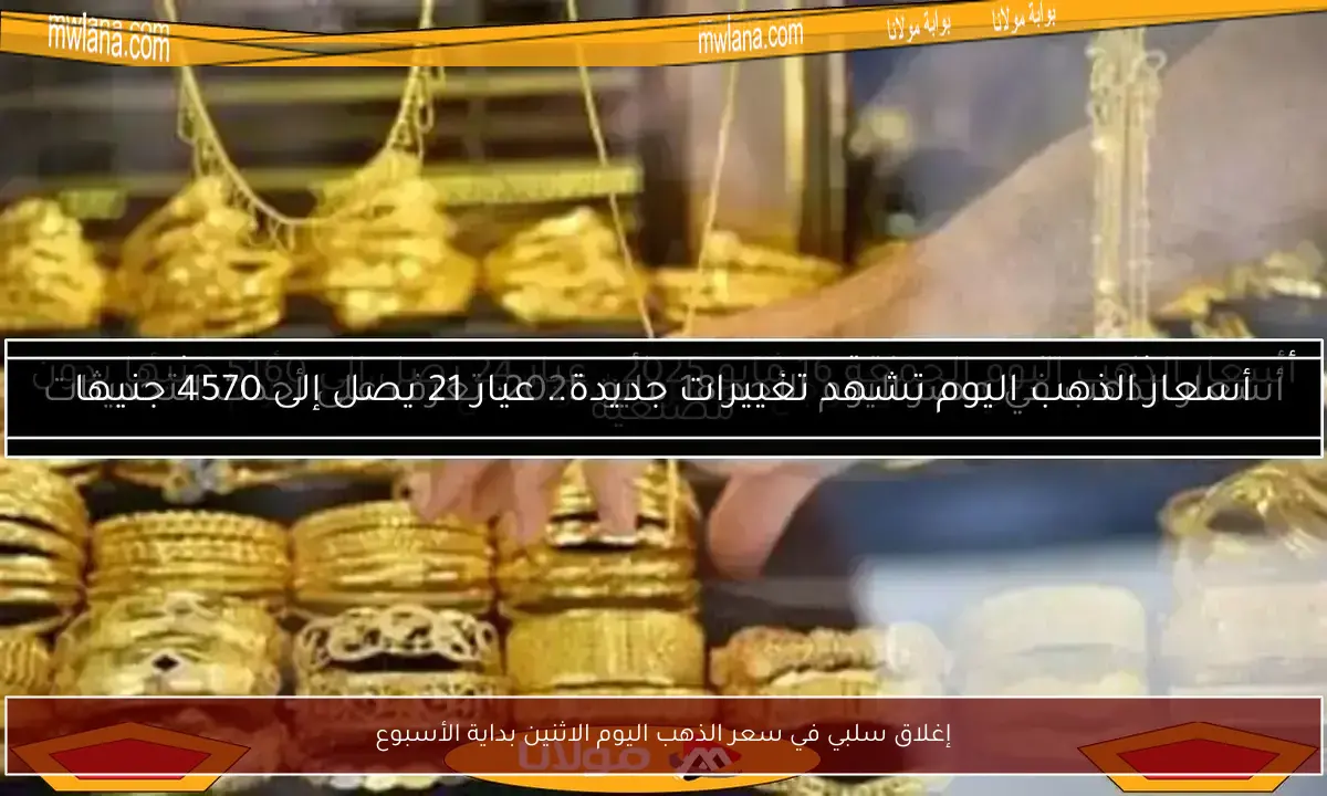 إغلاق سلبي في سعر الذهب اليوم الاثنين بداية الأسبوع