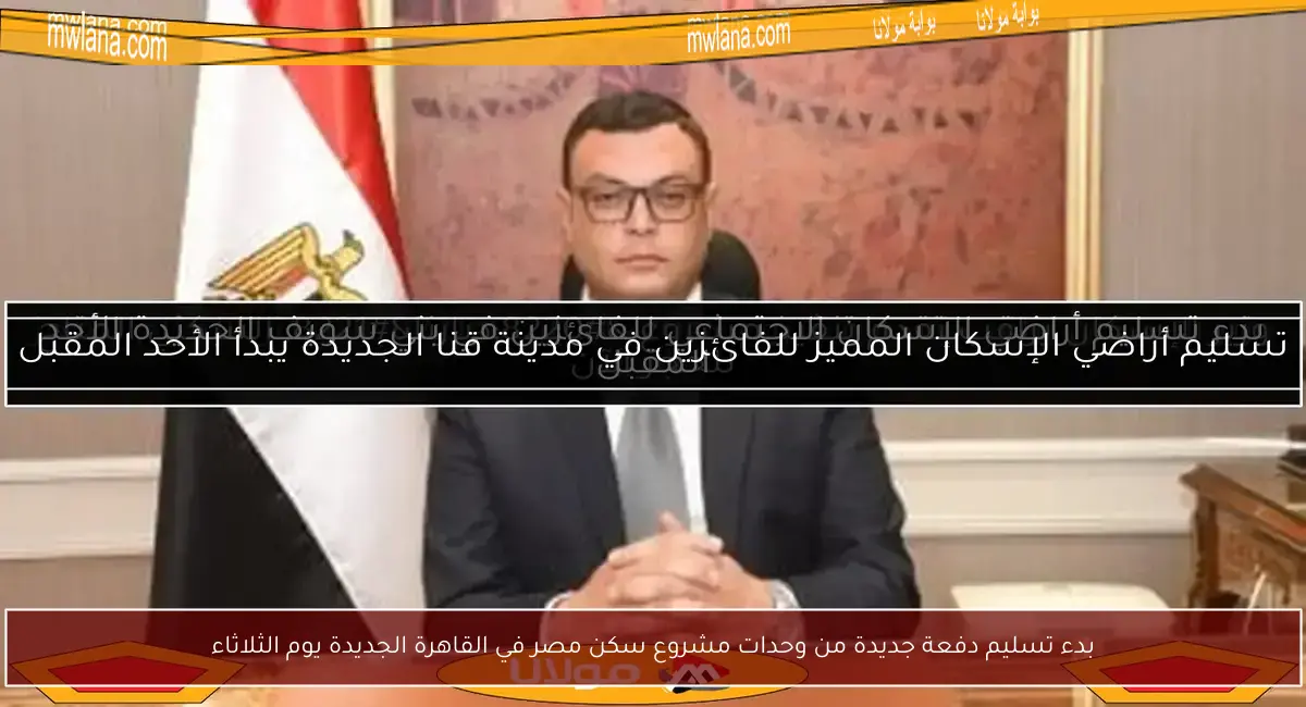 بدء تسليم دفعة جديدة من وحدات مشروع سكن مصر في القاهرة الجديدة يوم الثلاثاء