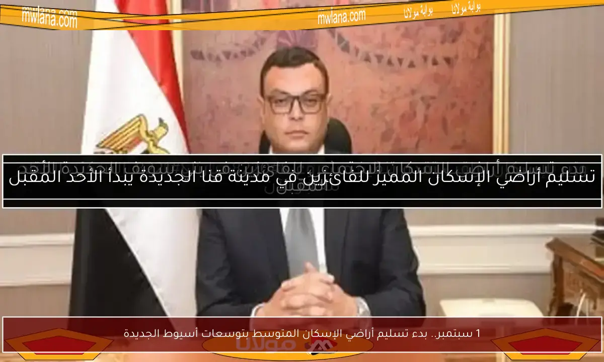 1 سبتمبر.. بدء تسليم أراضي الإسكان المتوسط بتوسعات أسيوط الجديدة