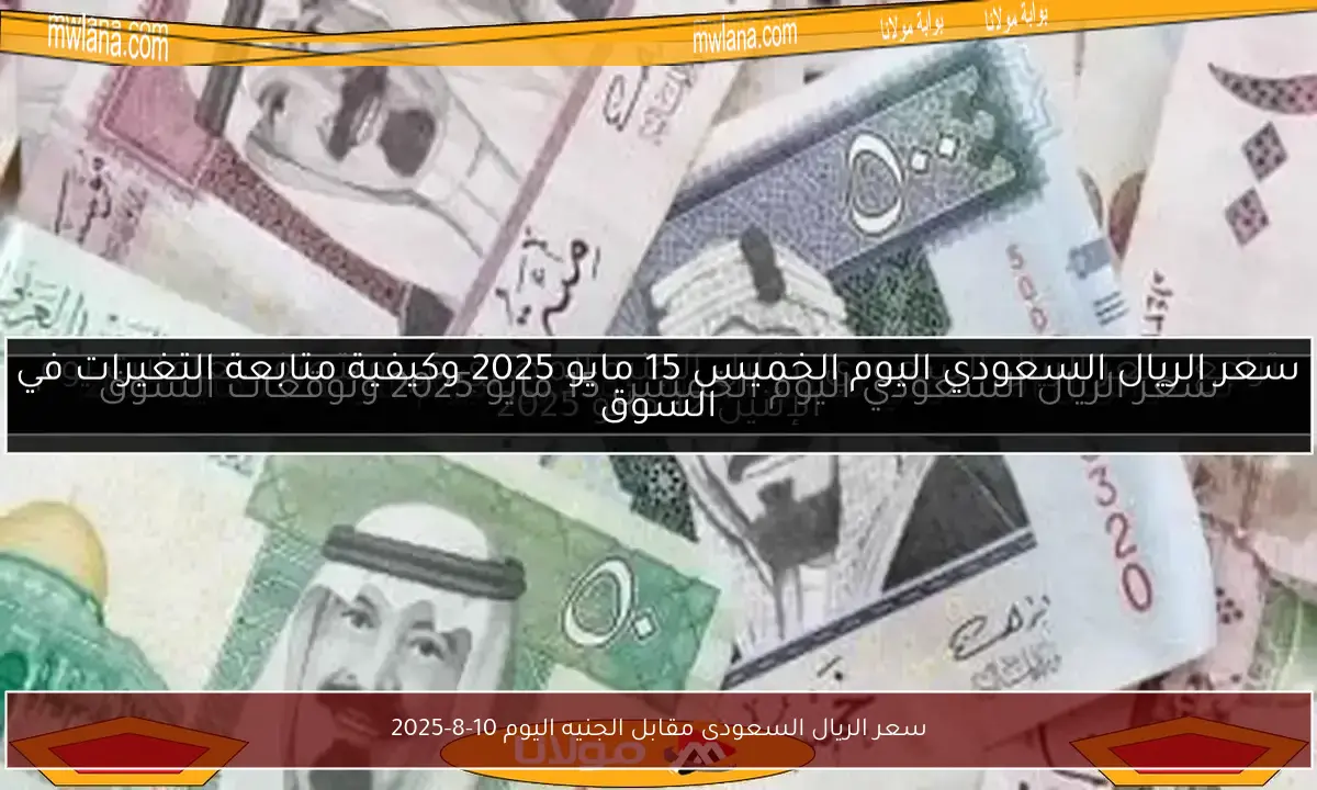 سعر الريال السعودى مقابل الجنيه اليوم 10-8-2025