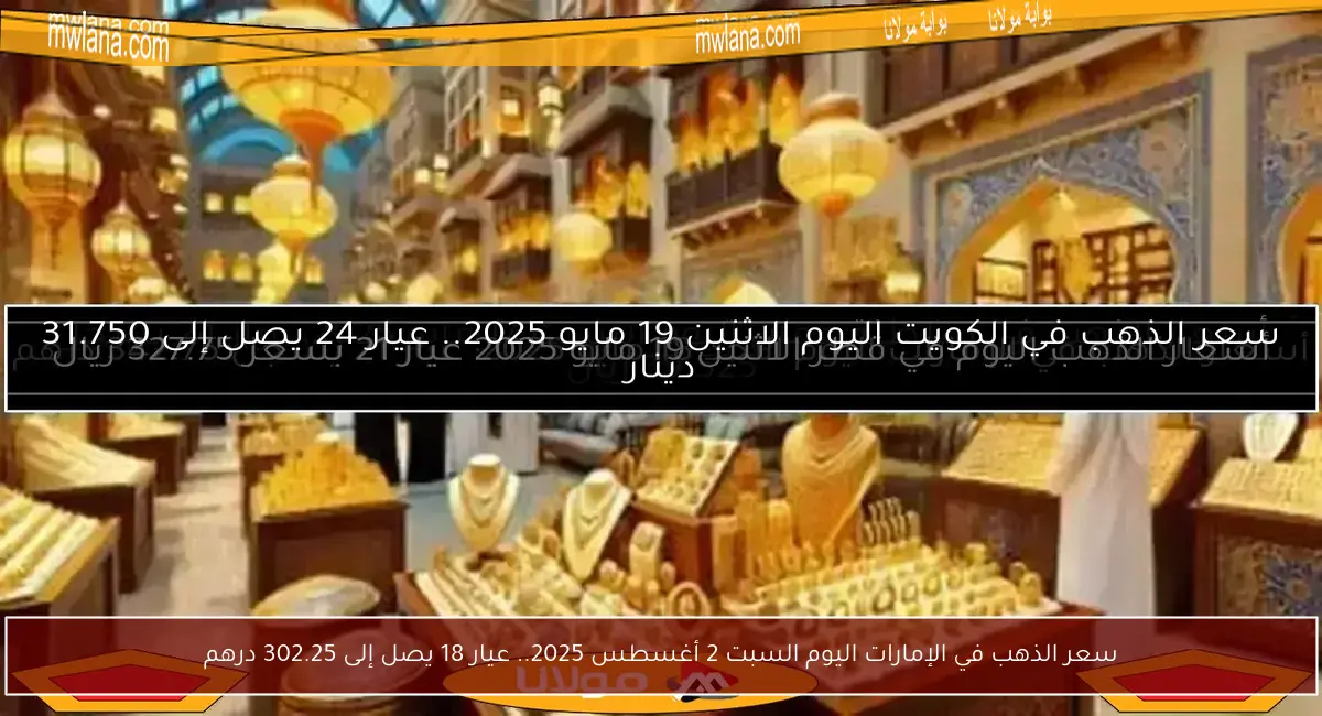 سعر الذهب في الإمارات اليوم السبت 2 أغسطس 2025.. عيار 18 يصل إلى 302.25 درهم