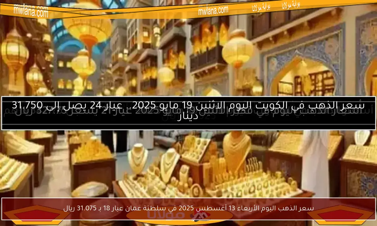 سعر الذهب اليوم الأربعاء 13 أغسطس 2025 في سلطنة عمان عيار 18 بـ 31.075 ريال